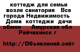 коттедж для семьи возле санатория - Все города Недвижимость » Дома, коттеджи, дачи обмен   . Амурская обл.,Райчихинск г.